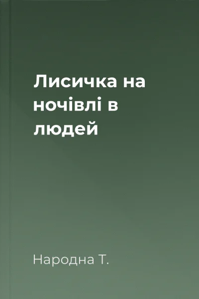 Лисичка на ночівлі в людей