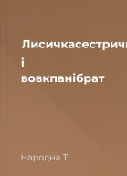 Лисичкасестричка і вовкпанібрат