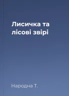 Лисичка та лісові звірі