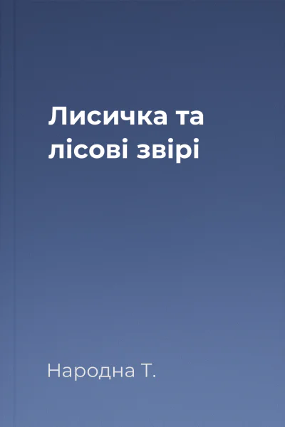 Лисичка та лісові звірі