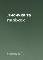 Лисичка та пиріжок
