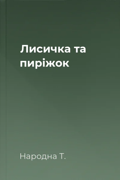 Лисичка та пиріжок