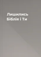 Лишились Біблія і Ти