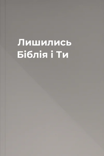 Лишились Біблія і Ти