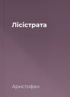 Лісістрата