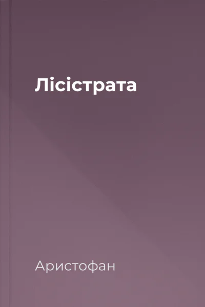 Лісістрата