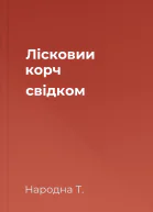 Лісковии корч свідком