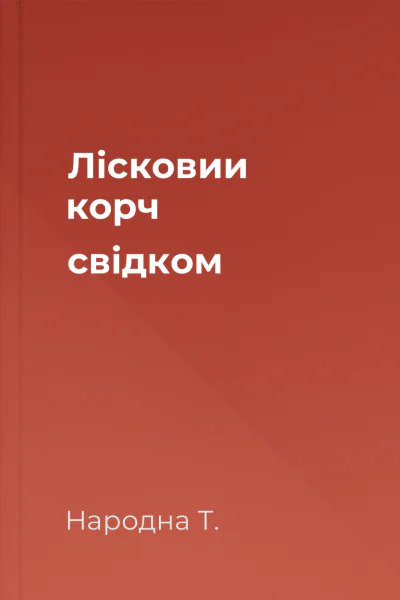 Лісковии корч свідком
