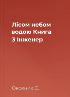 Лісом небом водою Книга 3 Інженер
