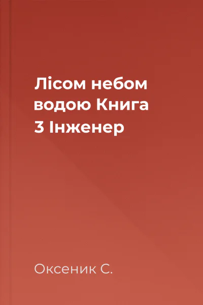 Лісом небом водою Книга 3 Інженер