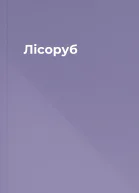 Лісоруб