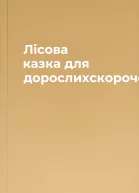Лісова казка для дорослихскорочено