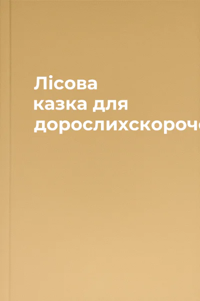 Лісова казка для дорослихскорочено