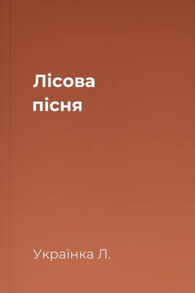 Лісова пісня