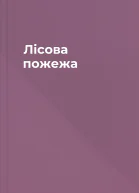 Лісова пожежа