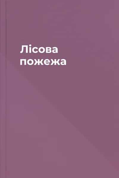 Лісова пожежа Лісова пожежа