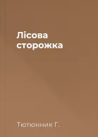 Лісова сторожка