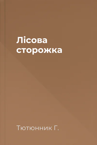 Лісова сторожка