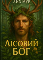 Лісовий бог