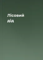 Лісовий дід