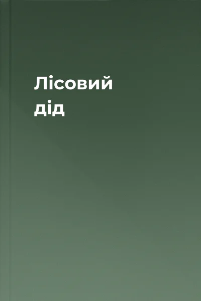 Лісовий дід