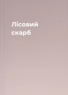 Лісовий скарб