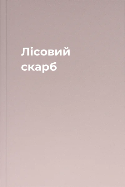 Лісовий скарб