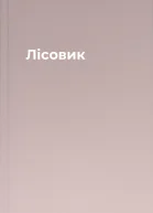 Лісовик