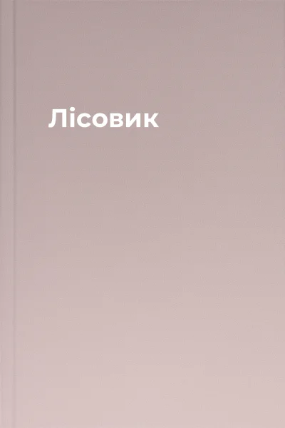 Лісовик