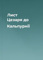 Лист Цезаря до Кальпурнії