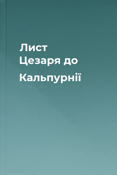 Лист Цезаря до Кальпурнії