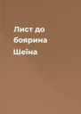 Лист до боярина Шеїна