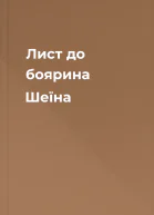 Лист до боярина Шеїна