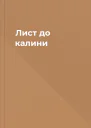 Лист до калини