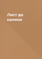 Лист до калини