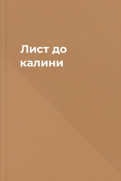 Лист до калини