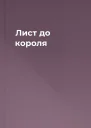 Лист до короля