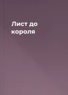 Лист до короля