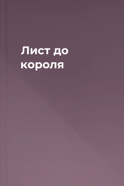 Лист до короля