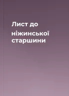 Лист до ніжинської старшини