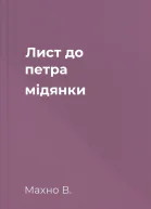 Лист до петра мідянки
