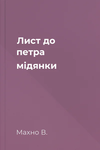 Лист до петра мідянки