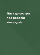 Лист до сестри про родовід Мосендзів