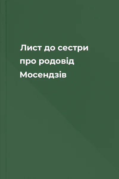 Лист до сестри про родовід Мосендзів