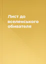 Лист до вселенського обивателя