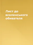Лист до вселенського обивателя