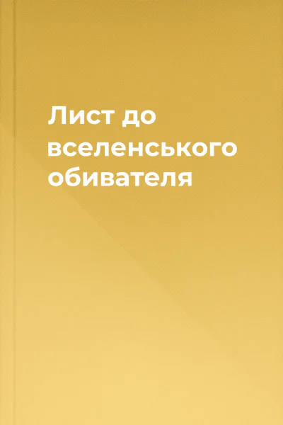 Лист до вселенського обивателя