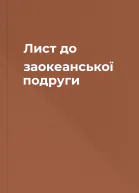 Лист до заокеанської подруги