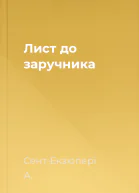 Лист до заручника