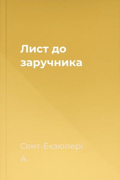 Лист до заручника